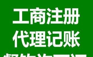 企業一站式服務 公司注冊、代理記賬及許可證代辦全解析